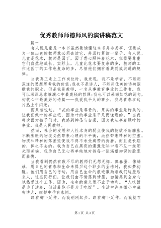 优秀教师师德师风的演讲稿范文