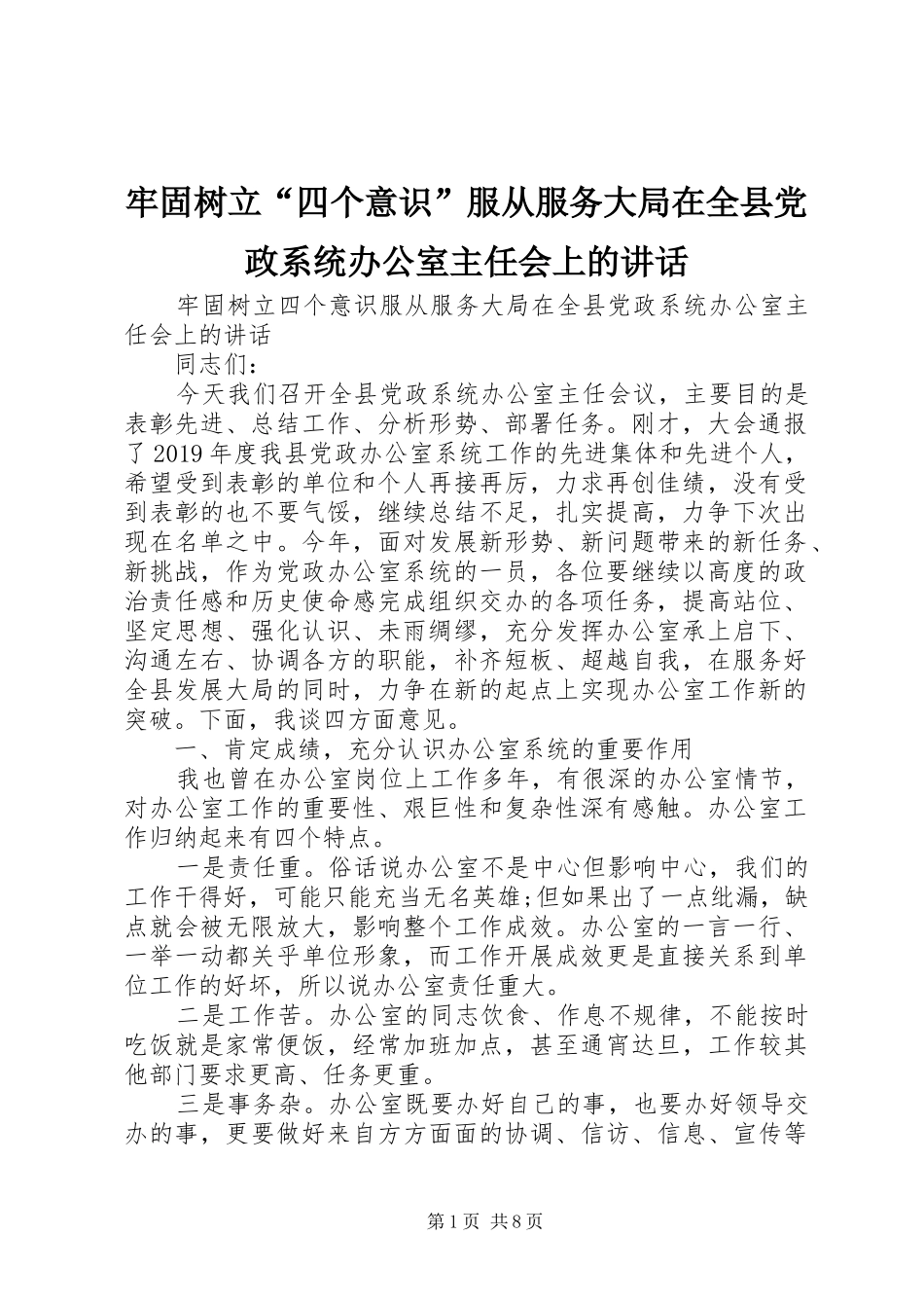牢固树立“四个意识”服从服务大局在全县党政系统办公室主任会上的讲话_第1页