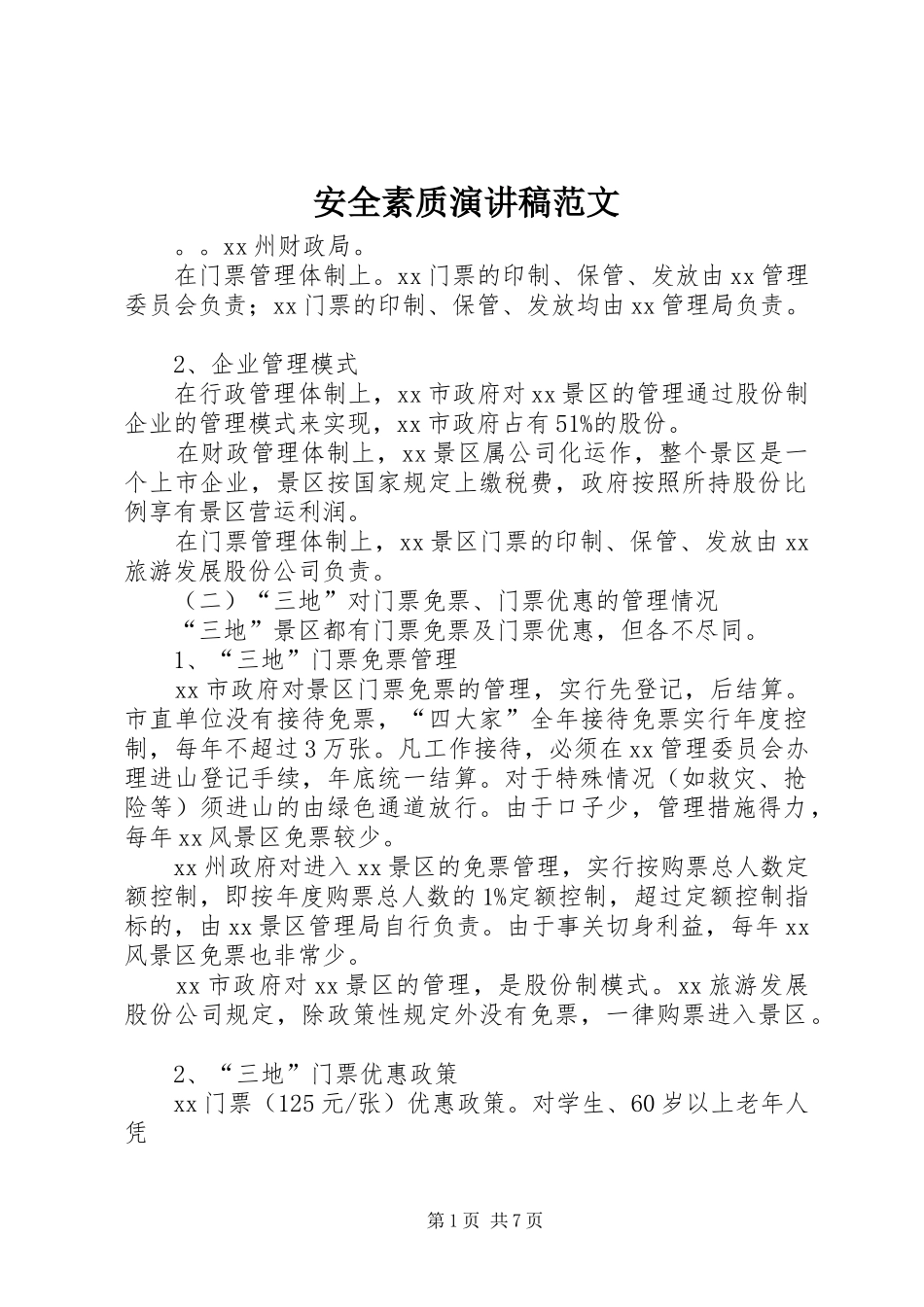 安全素质演讲稿范文_第1页