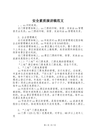 安全素质演讲稿范文