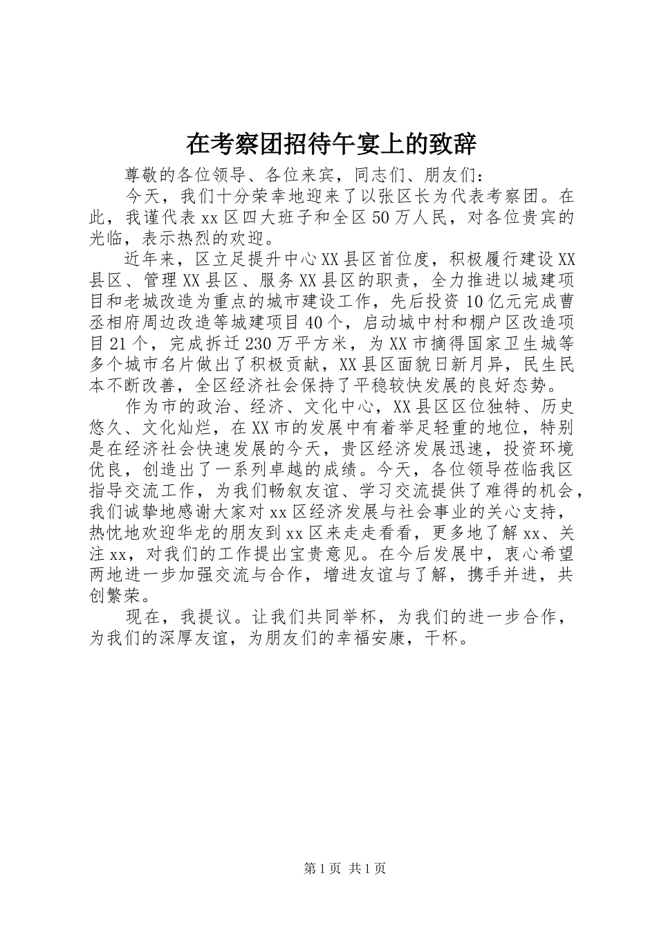 在考察团招待午宴上的致辞_第1页