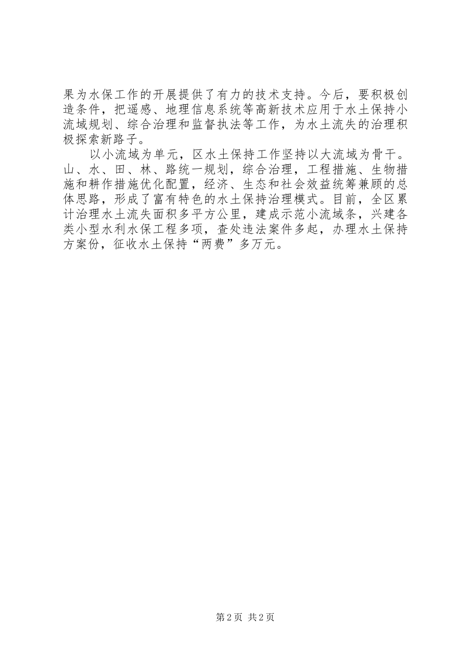 在水土保持会典型讲话_第2页