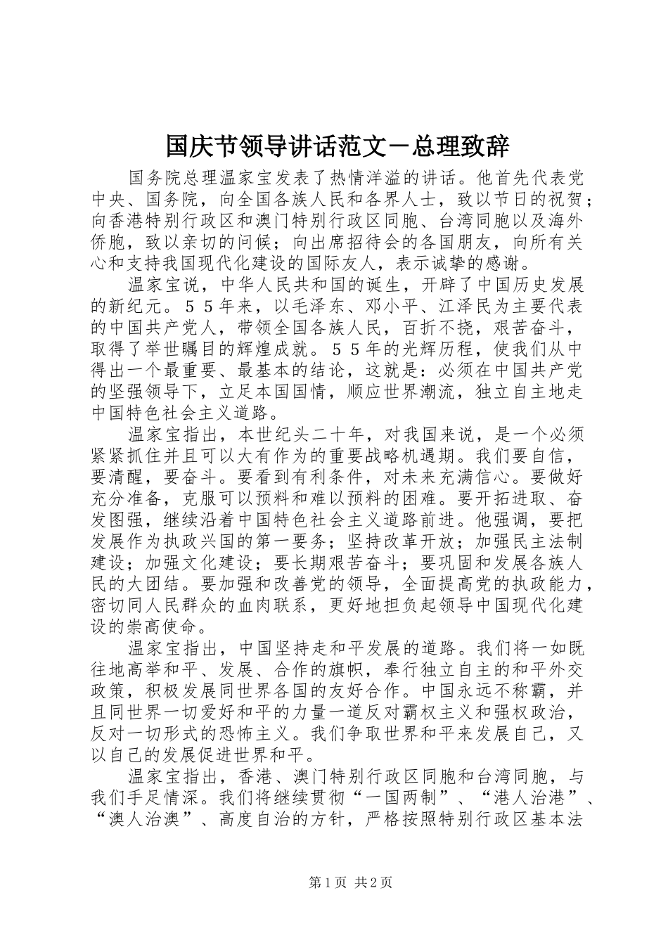 国庆节领导讲话范文－总理致辞_第1页