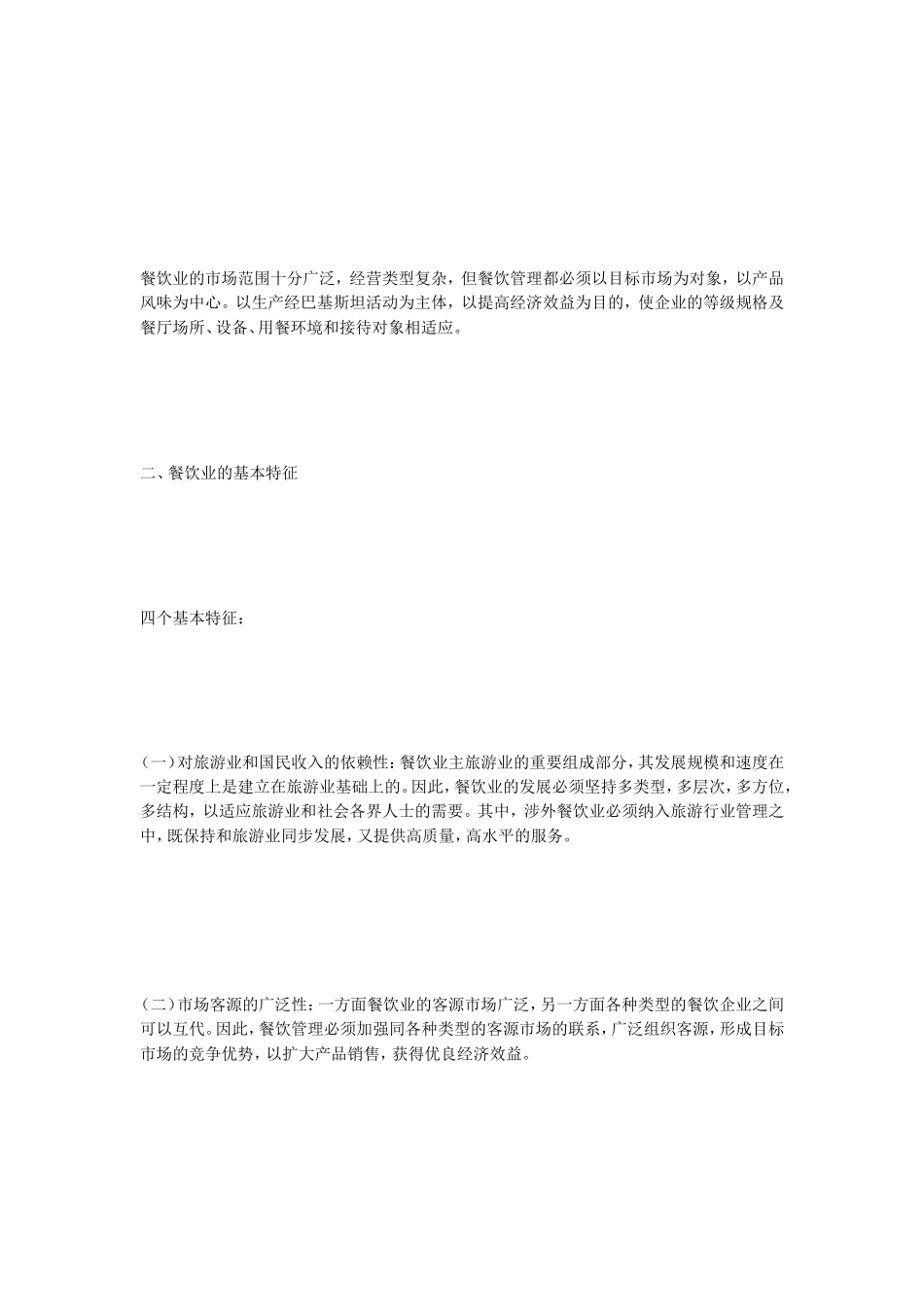 餐饮治理概述[精品]_第3页