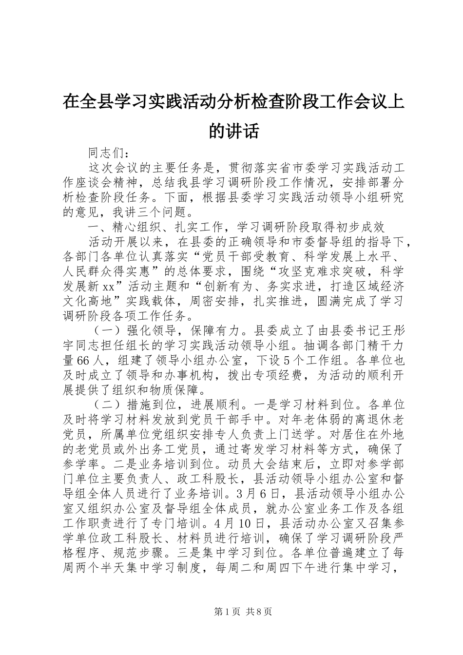 在全县学习实践活动分析检查阶段工作会议上的讲话_第1页