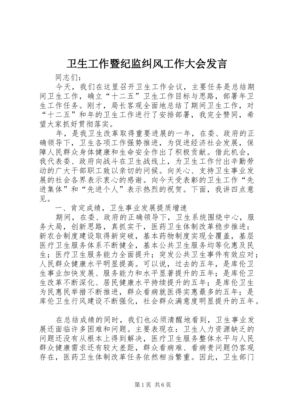 卫生工作暨纪监纠风工作大会发言_第1页