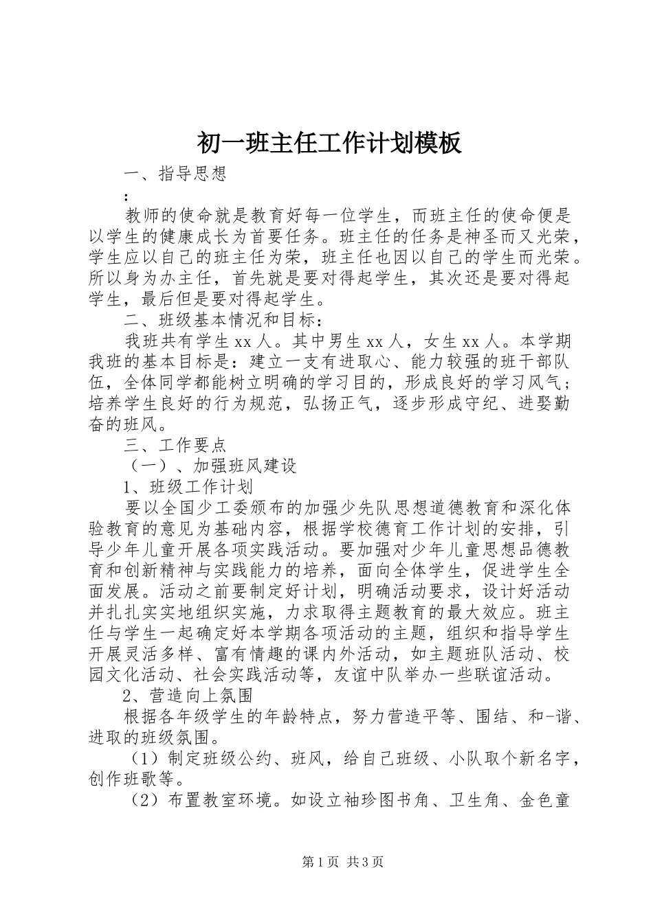 初一班主任工作计划模板_第1页