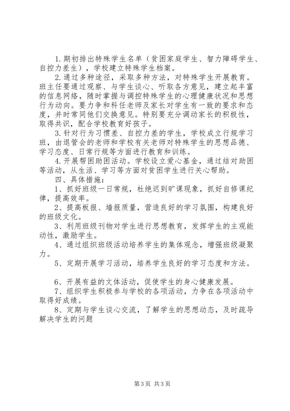 初一班主任工作计划模板_第3页