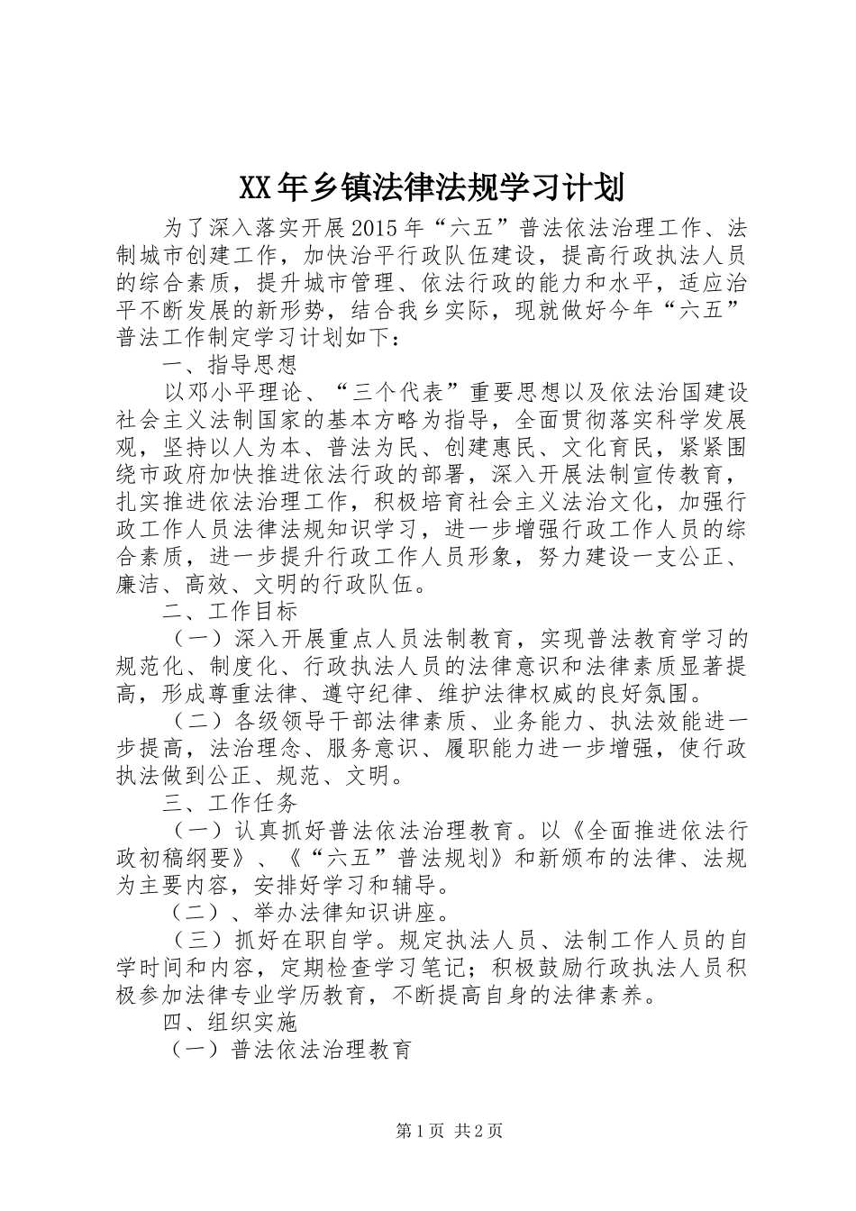 XX年乡镇法律法规学习计划_第1页