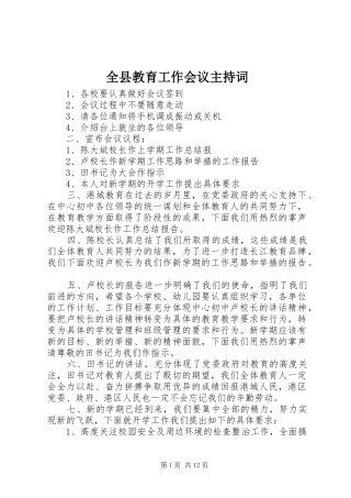 全县教育工作会议主持词