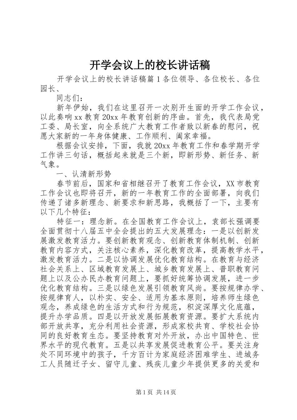 开学会议上的校长讲话稿_第1页