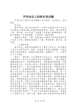 开学会议上的校长讲话稿