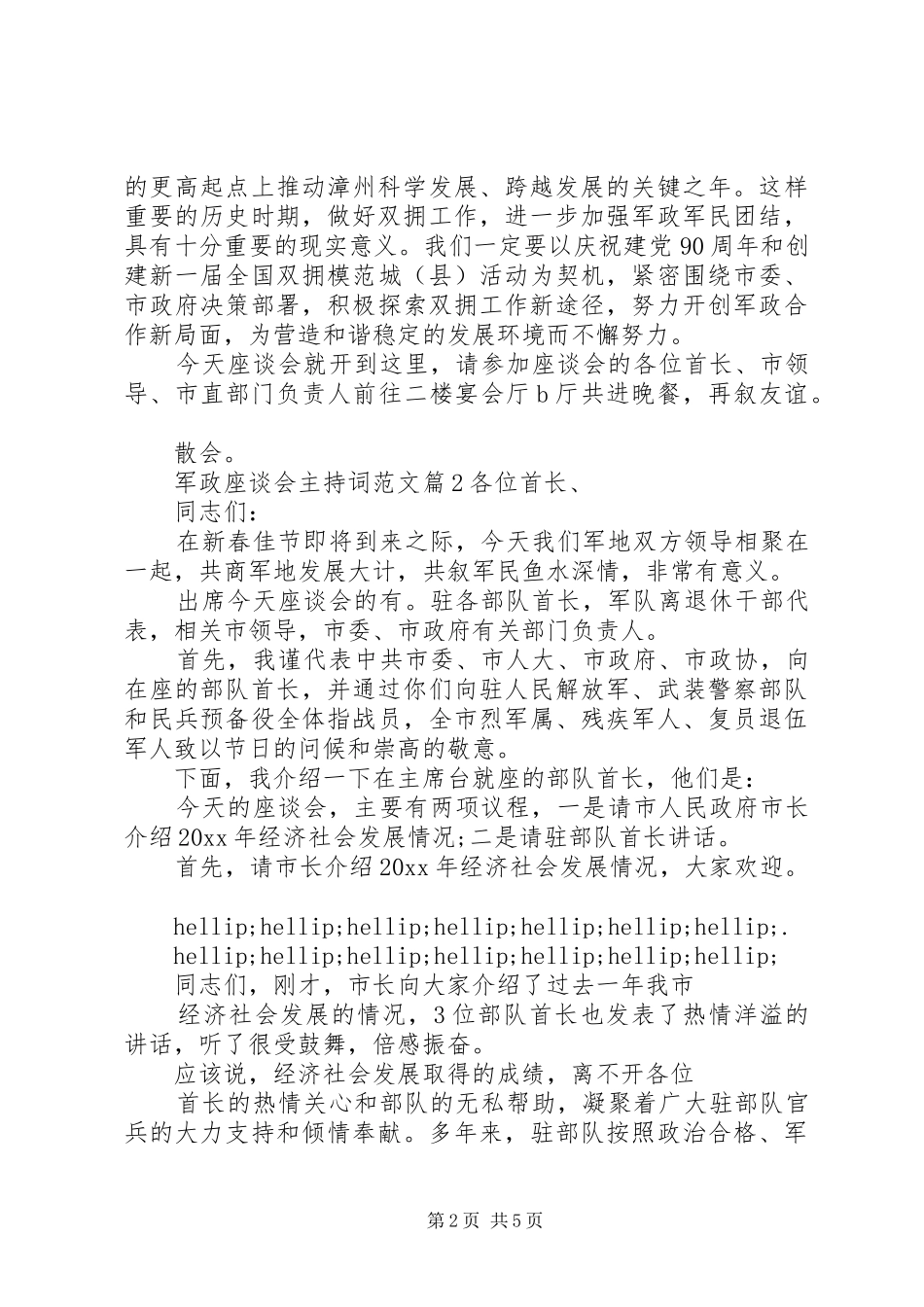 军政座谈会主持词范文_第2页