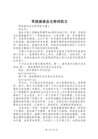 军政座谈会主持词范文