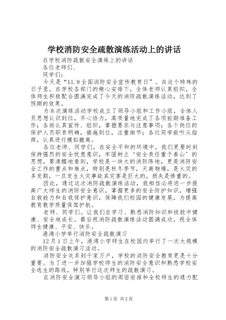 学校消防安全疏散演练活动上的讲话