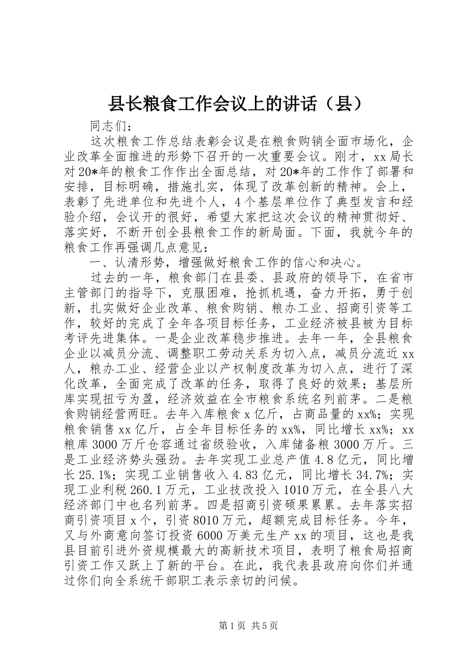 县长粮食工作会议上的讲话（县）_第1页
