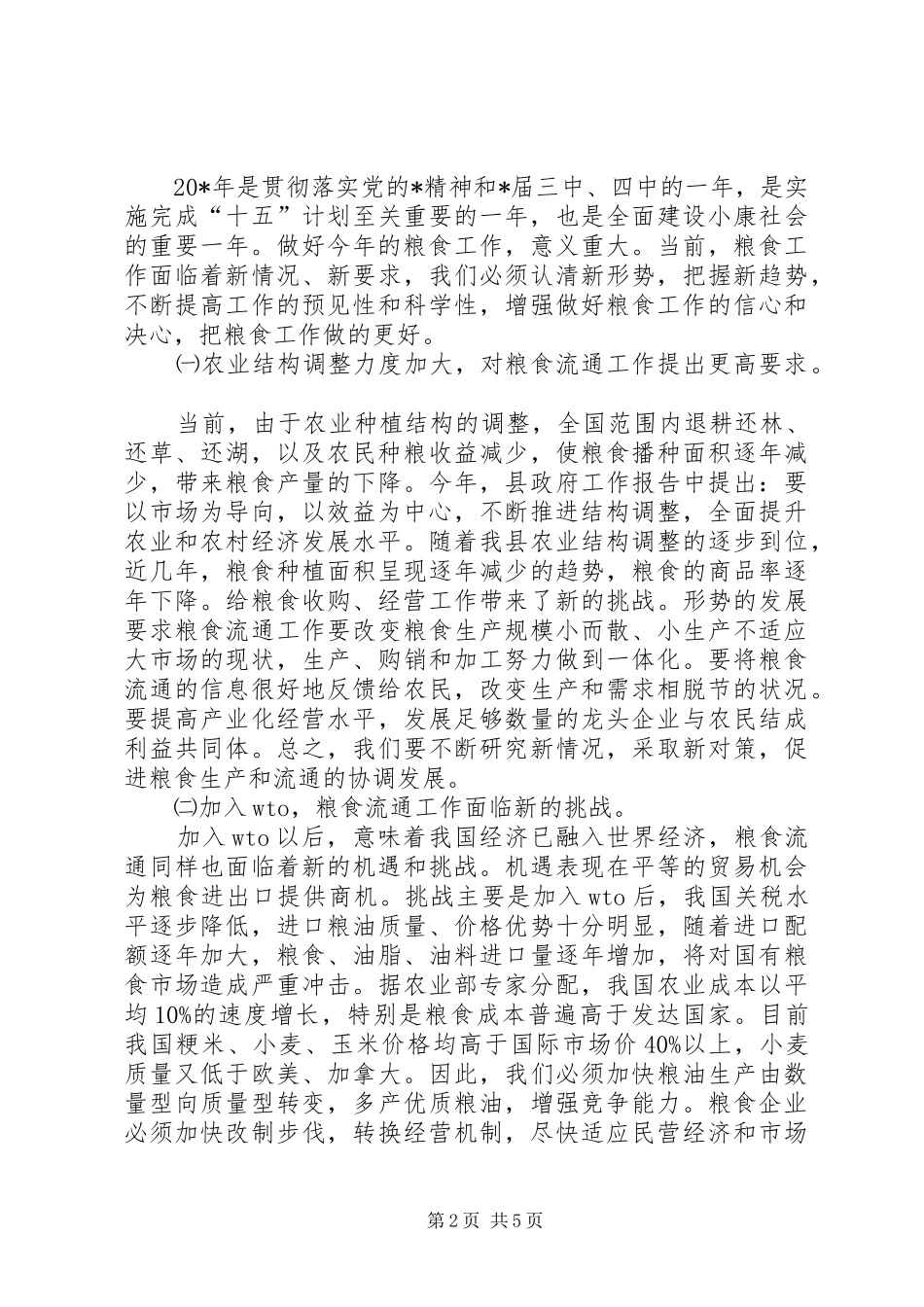 县长粮食工作会议上的讲话（县）_第2页