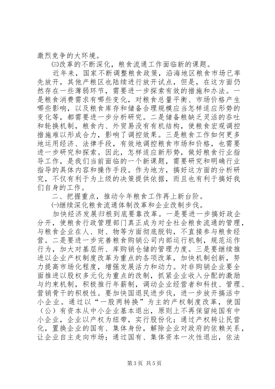 县长粮食工作会议上的讲话（县）_第3页