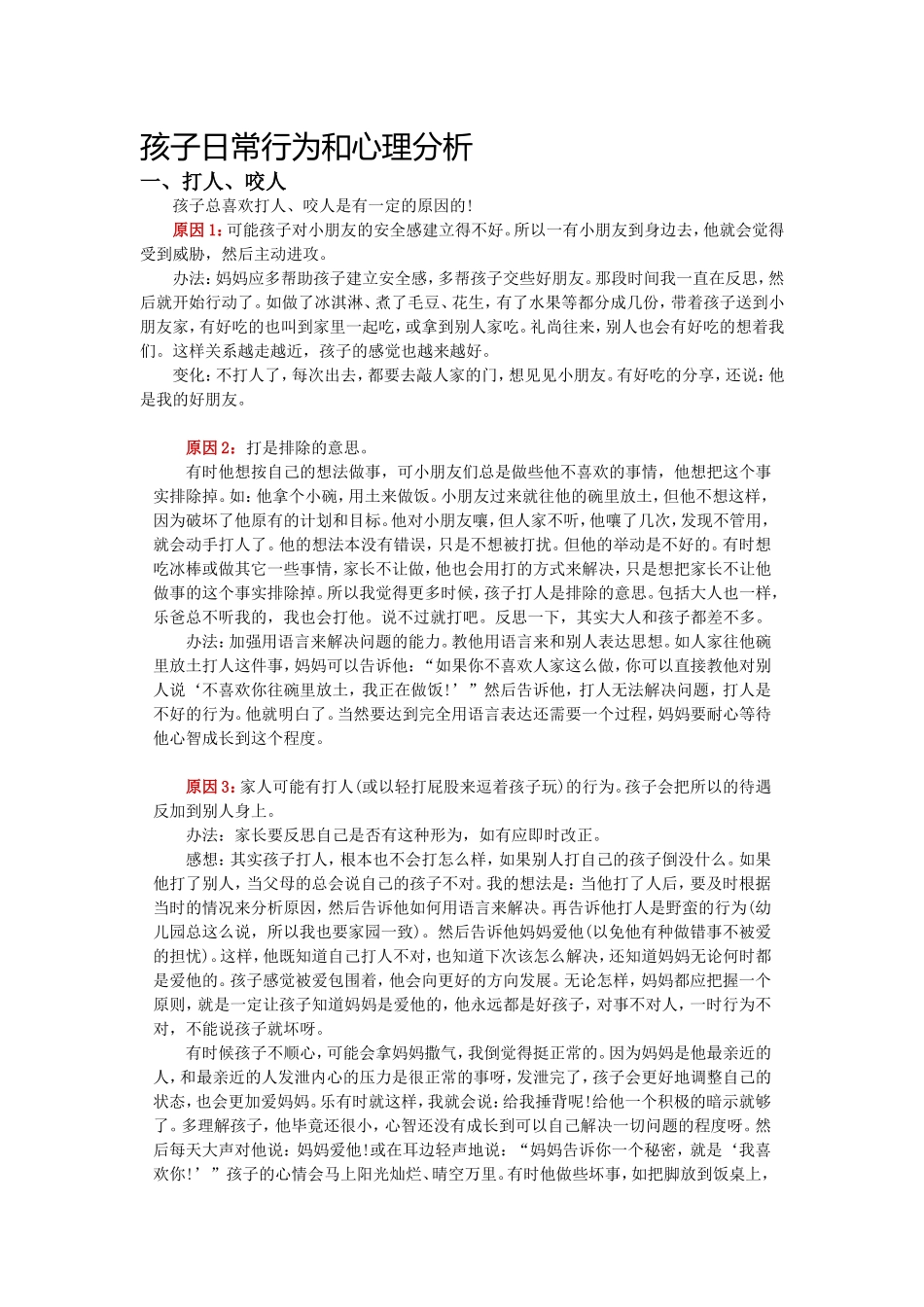 孩子日常行为和心理分析_第1页