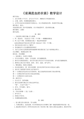 《装满昆虫的衣袋》教学设计