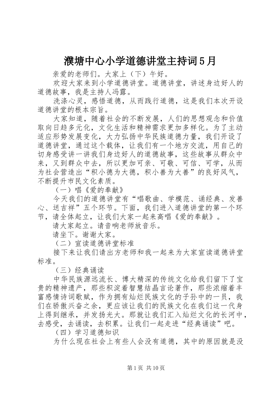 濮塘中心小学道德讲堂主持词5月_第1页