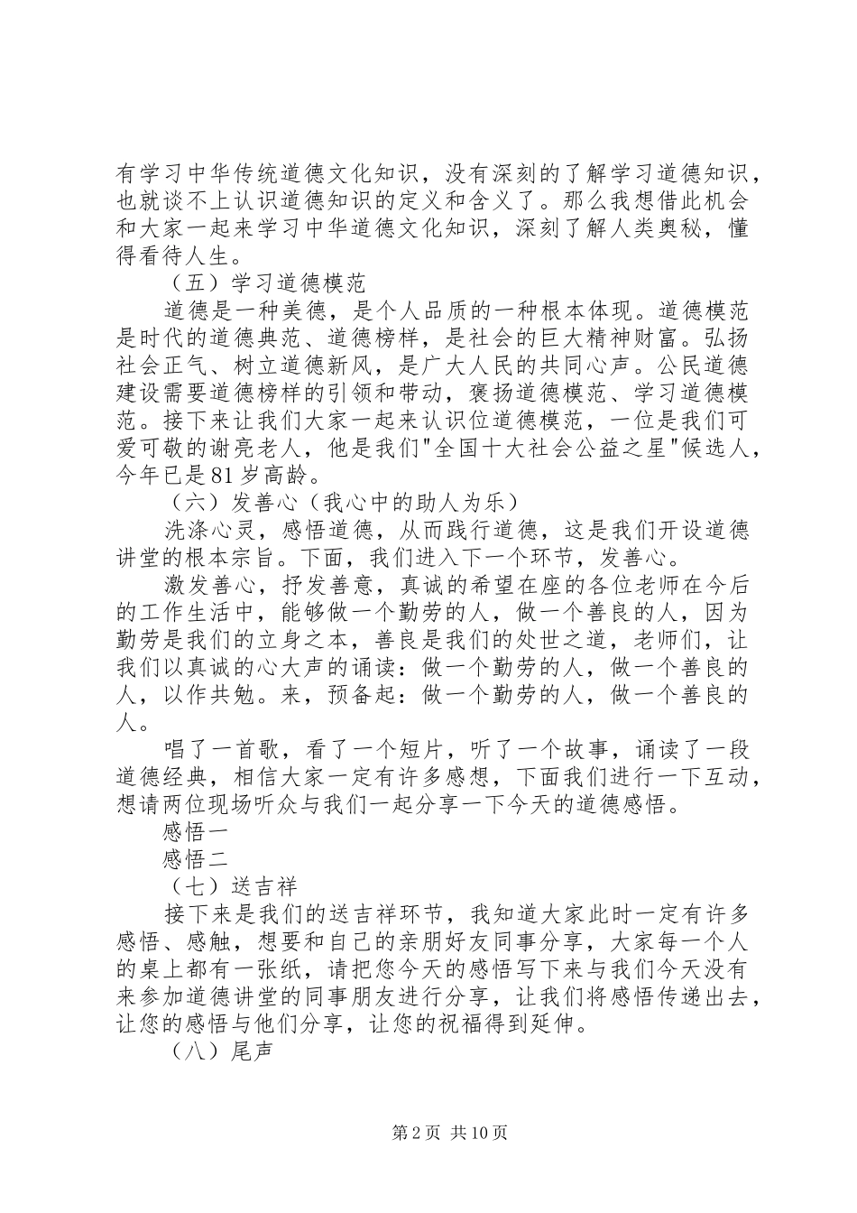 濮塘中心小学道德讲堂主持词5月_第2页