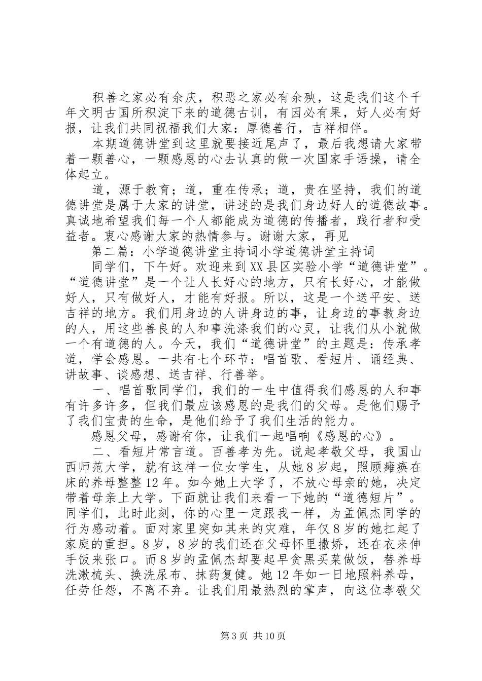 濮塘中心小学道德讲堂主持词5月_第3页