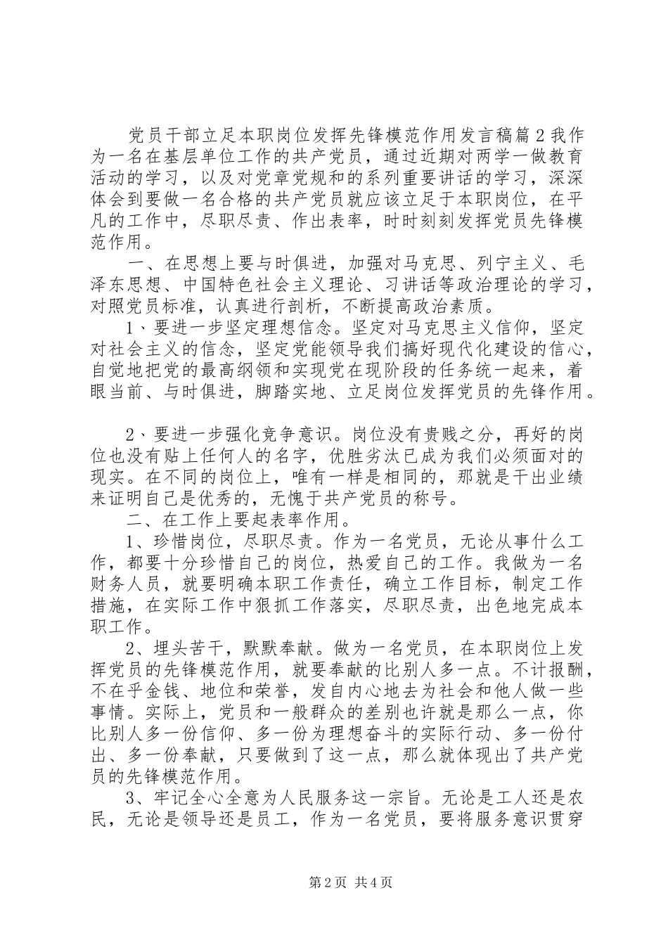 党员干部立足本职岗位发挥先锋模范作用发言稿_第2页