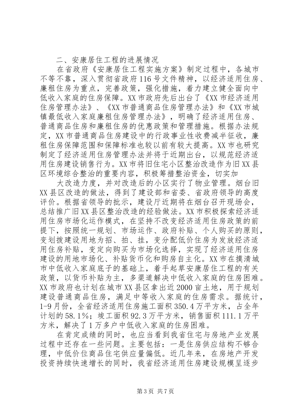 在全省安康居住工程座谈会上的讲话_第3页