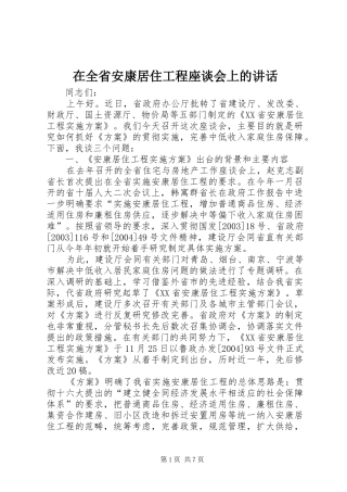 在全省安康居住工程座谈会上的讲话