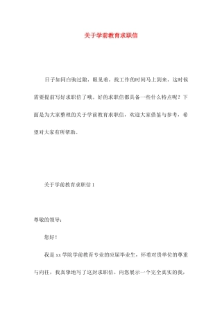 学前教育求职信