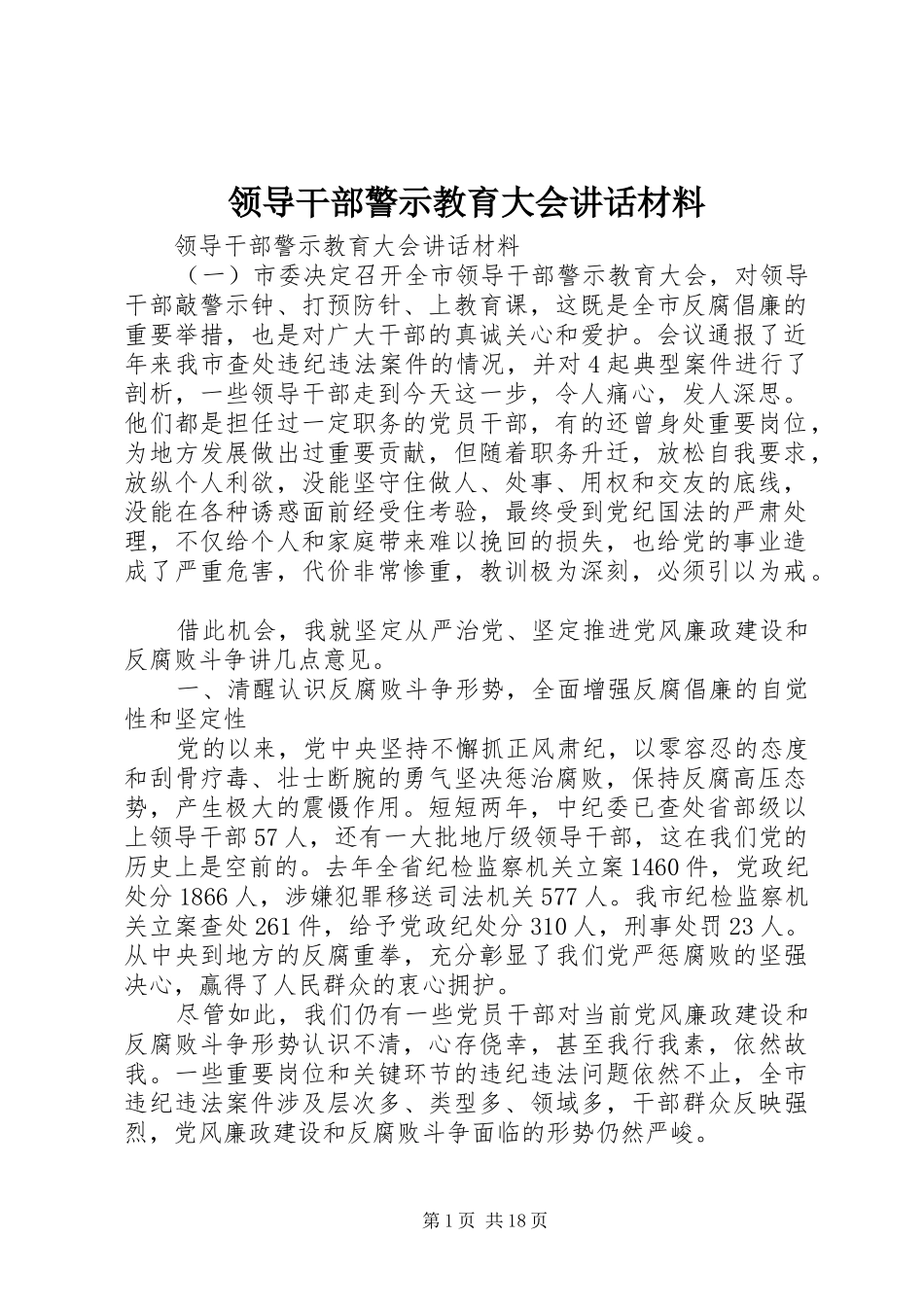 领导干部警示教育大会讲话材料_第1页