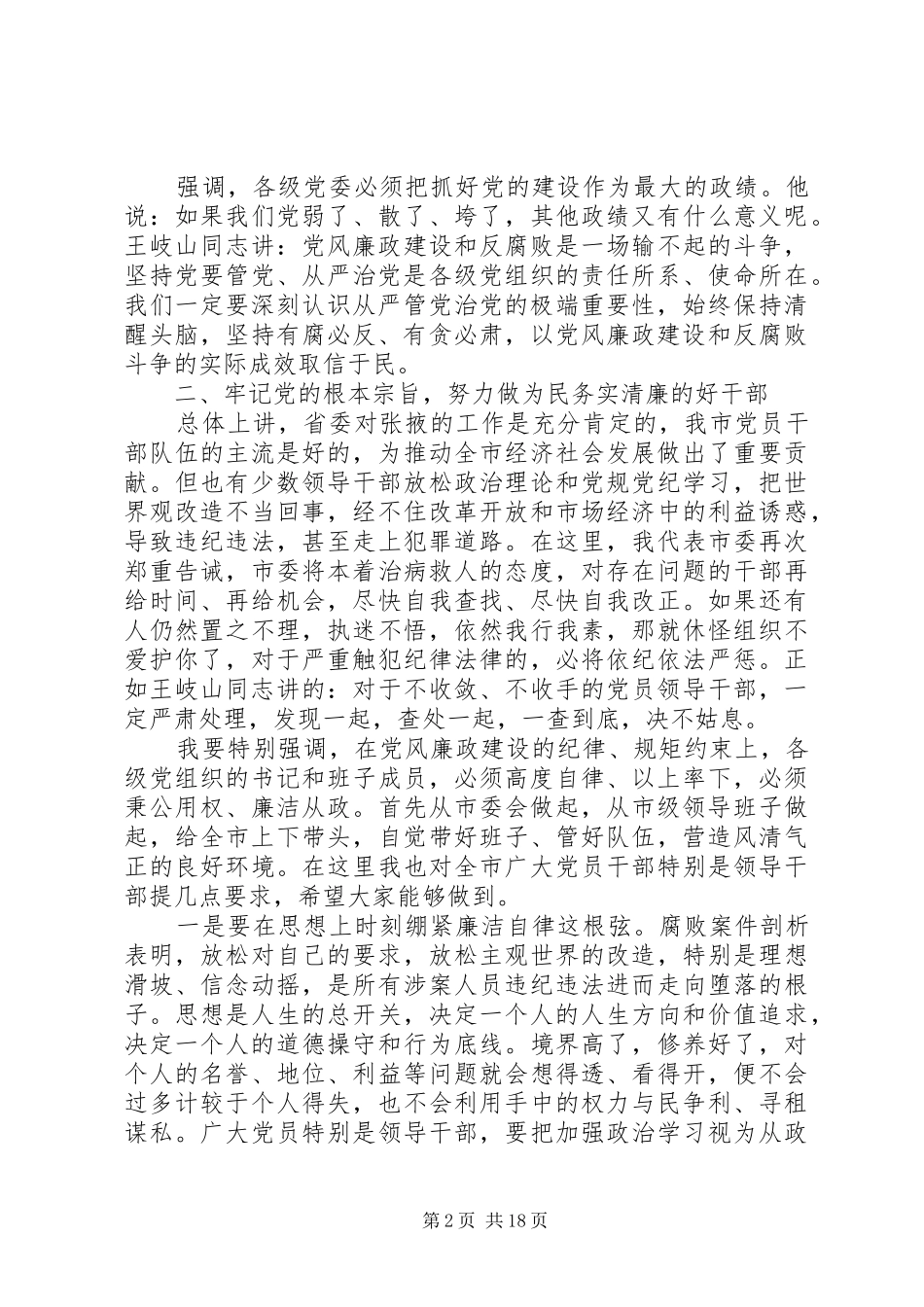 领导干部警示教育大会讲话材料_第2页