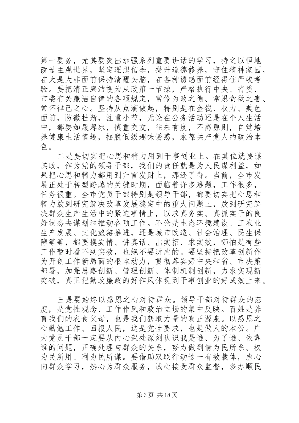 领导干部警示教育大会讲话材料_第3页