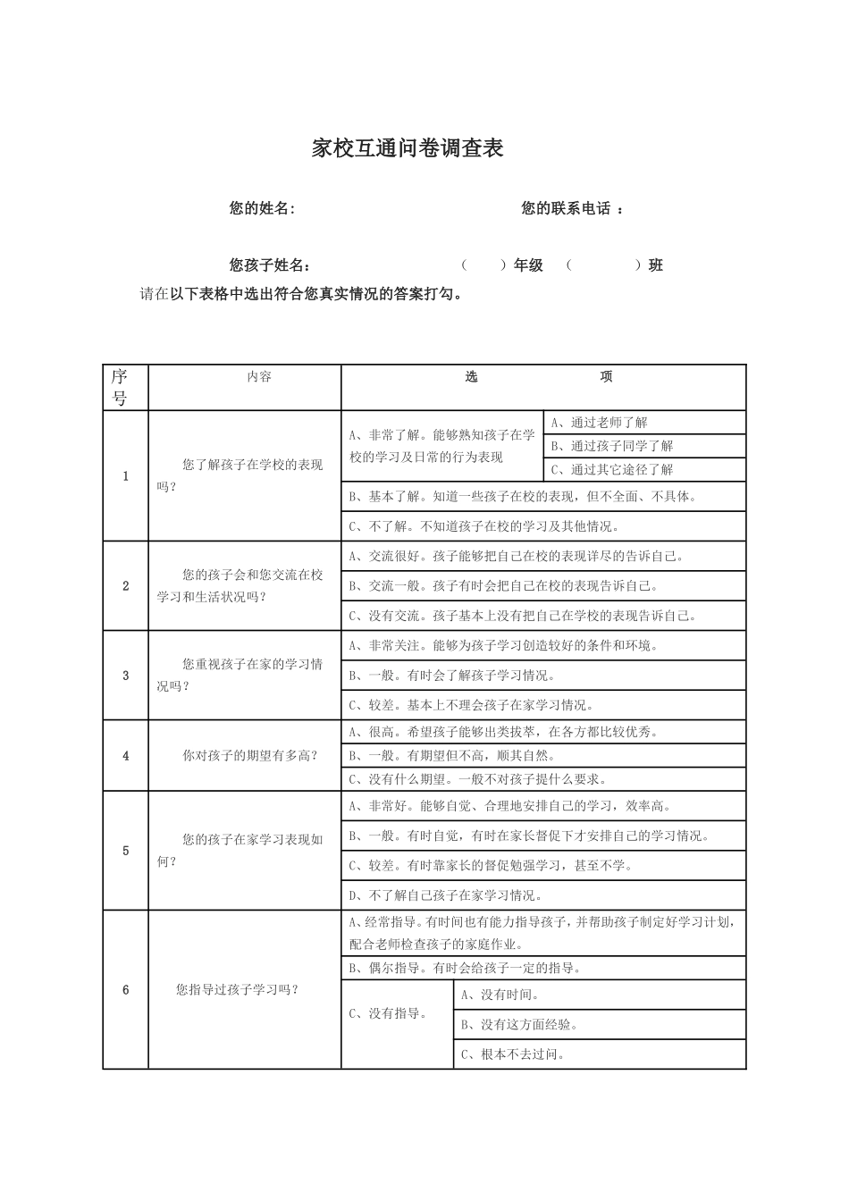 家校沟通问卷调查表格_第1页