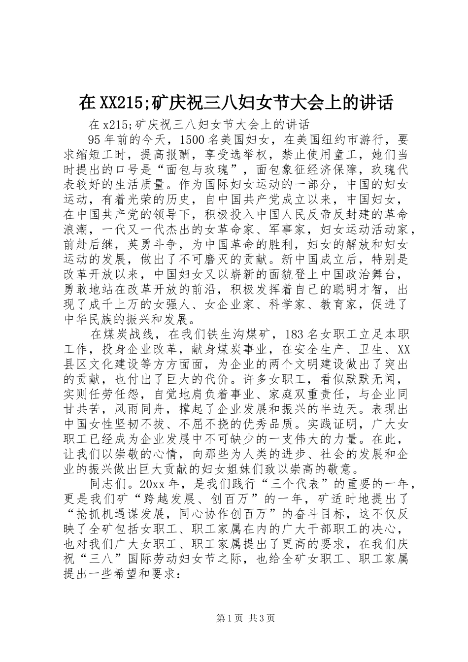 在XX215;矿庆祝三八妇女节大会上的讲话_第1页