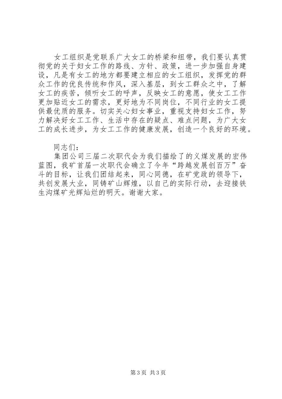 在XX215;矿庆祝三八妇女节大会上的讲话_第3页