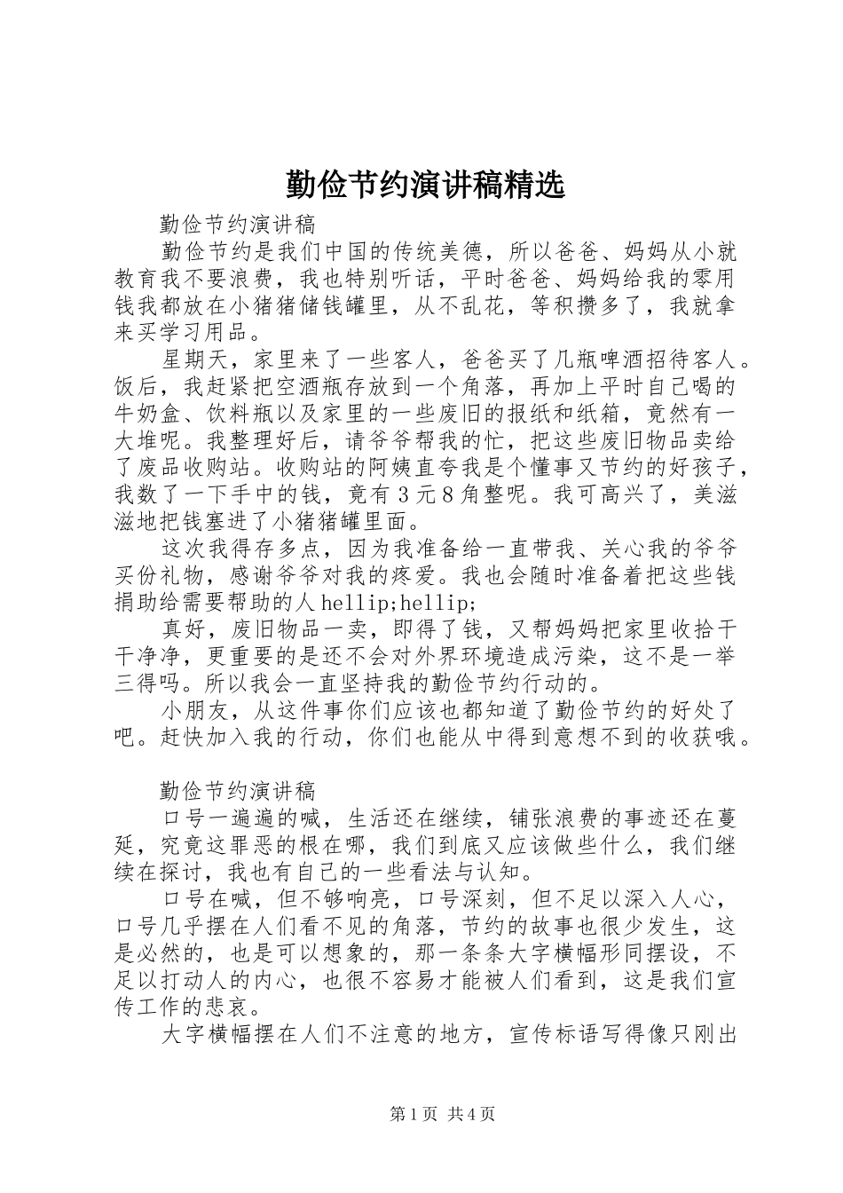 勤俭节约演讲稿精选_第1页