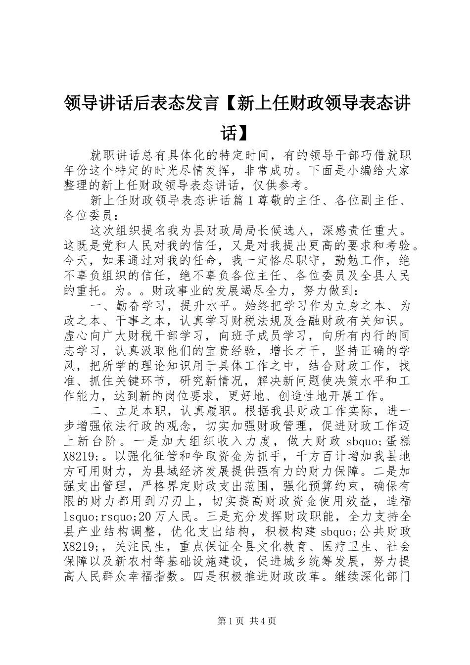 领导讲话后表态发言【新上任财政领导表态讲话】_第1页