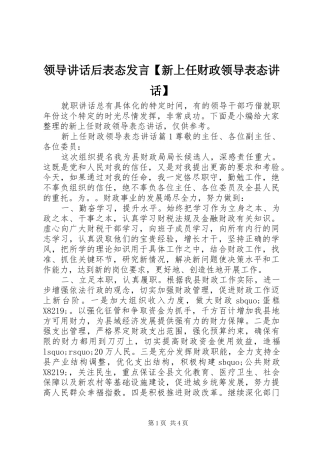 领导讲话后表态发言【新上任财政领导表态讲话】