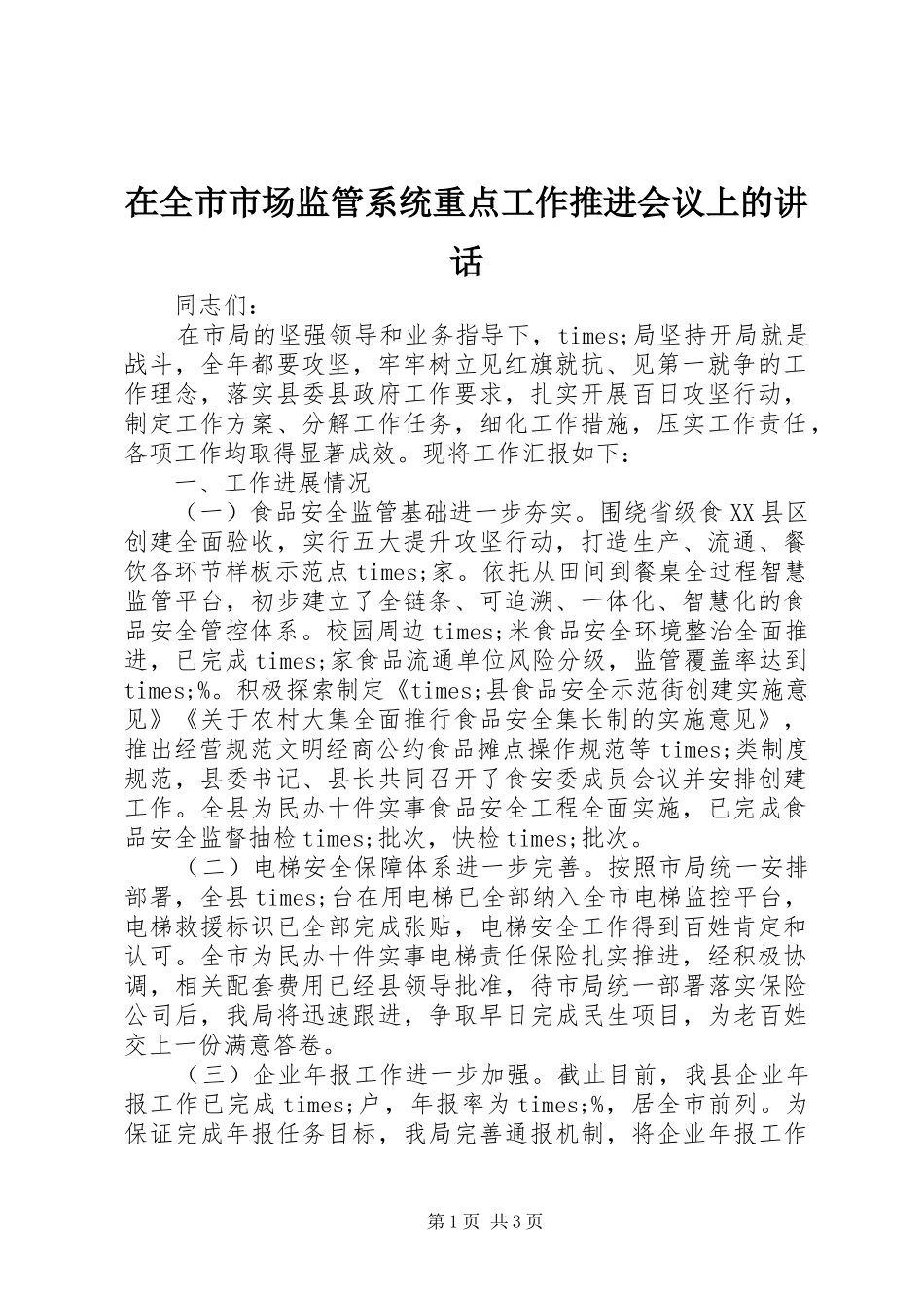 在全市市场监管系统重点工作推进会议上的讲话_第1页