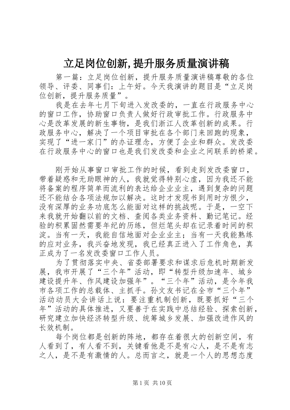 立足岗位创新,提升服务质量演讲稿_第1页