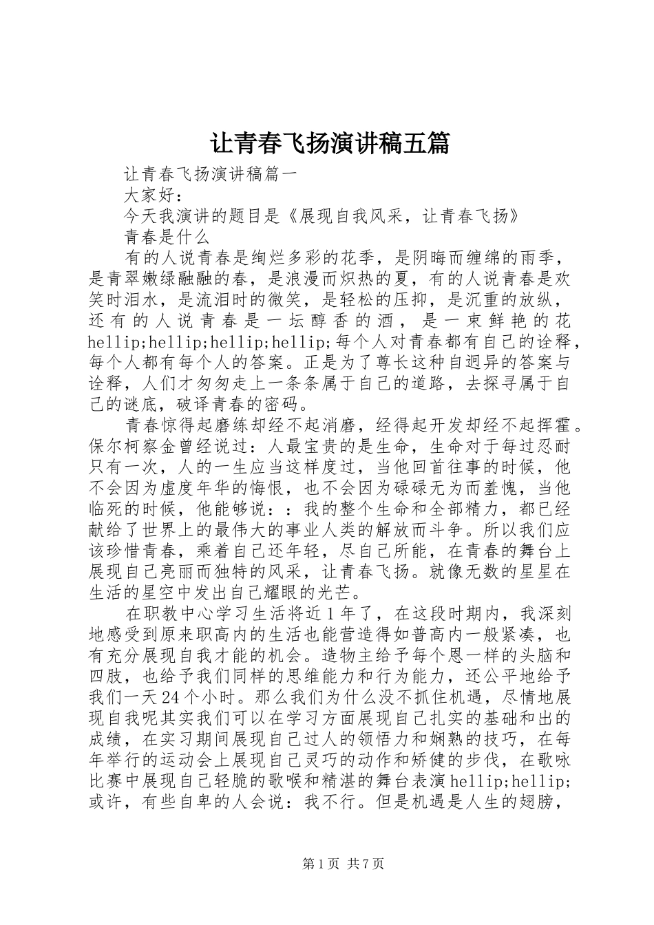 让青春飞扬演讲稿五篇_第1页