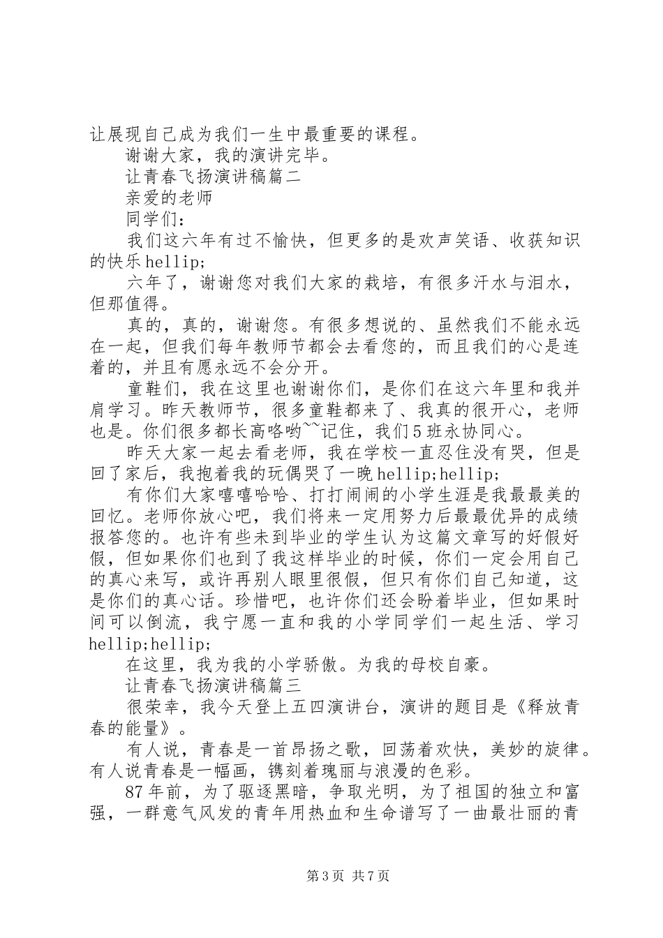 让青春飞扬演讲稿五篇_第3页