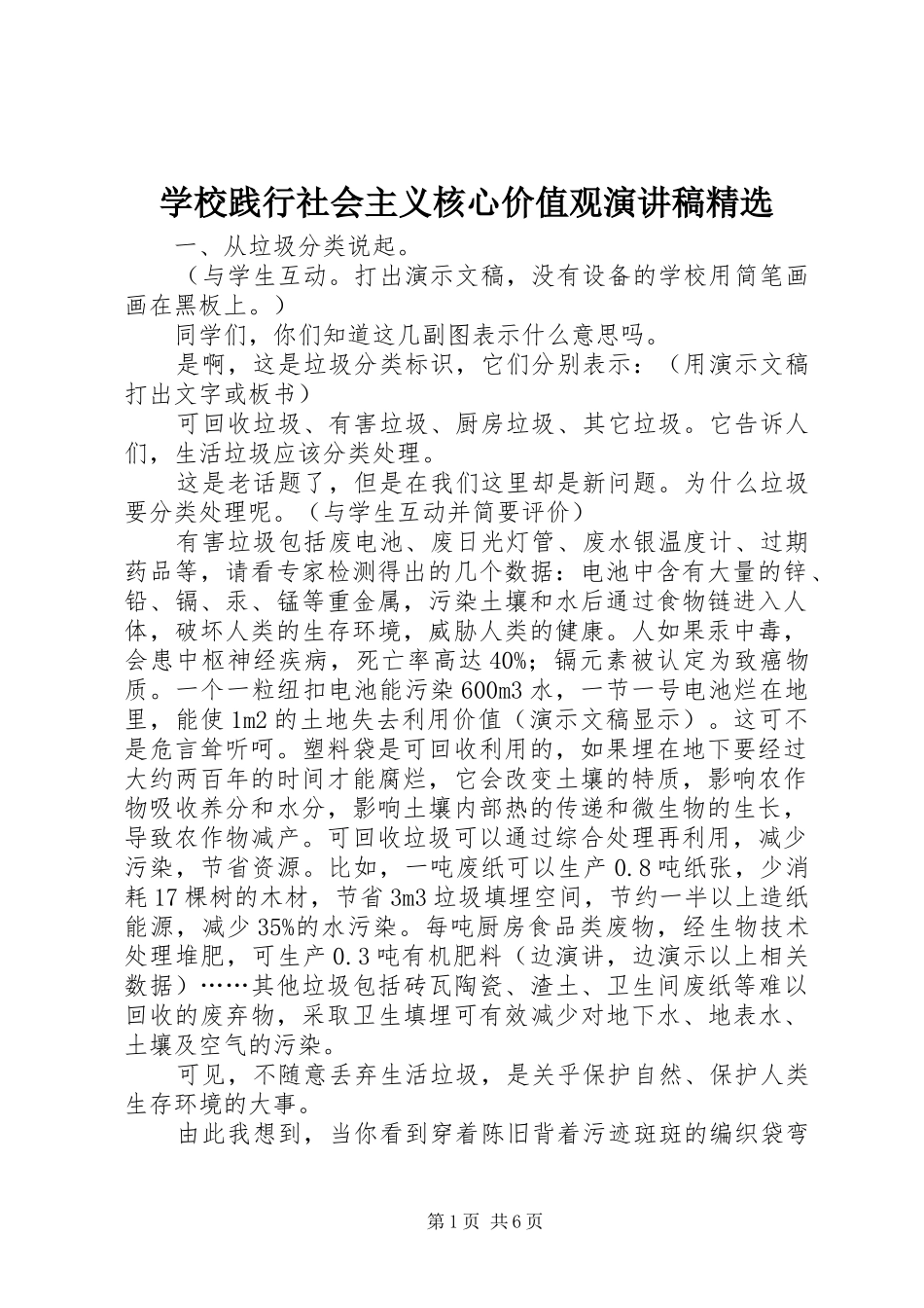 学校践行社会主义核心价值观演讲稿精选_第1页
