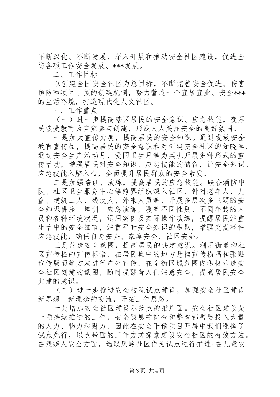 XX年平安社区工作计划范文_第3页