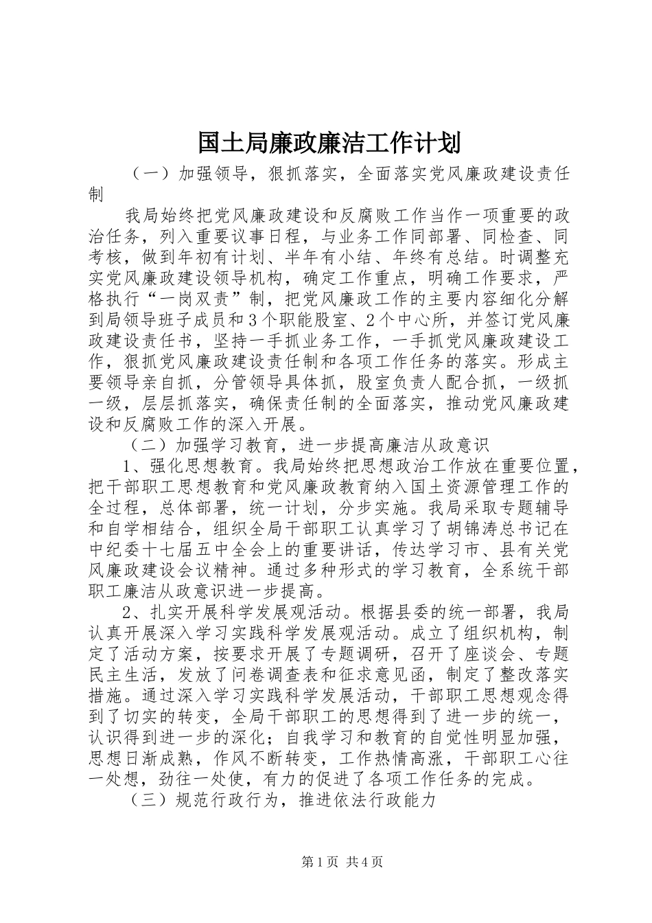 国土局廉政廉洁工作计划_第1页