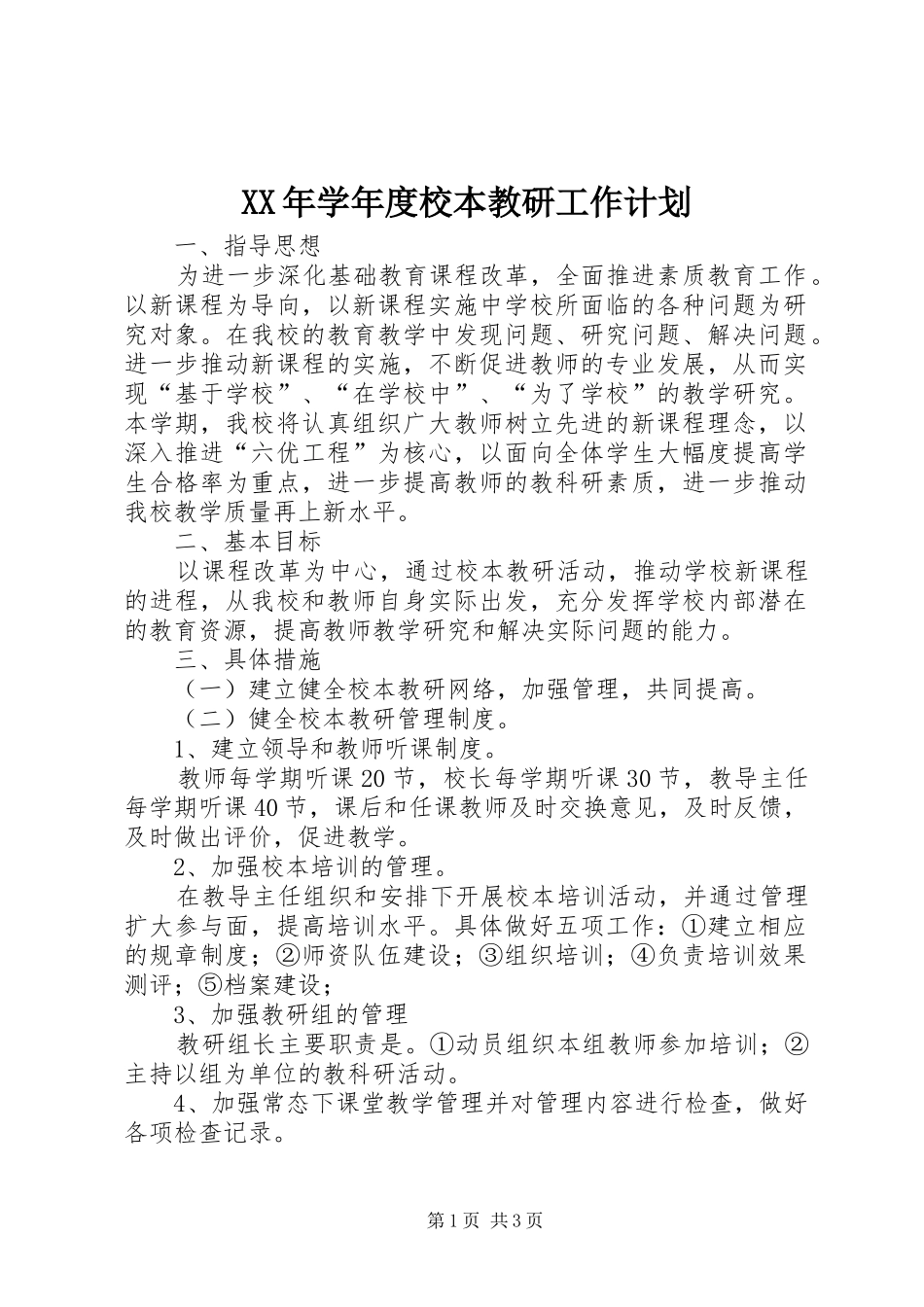 XX年学年度校本教研工作计划_第1页