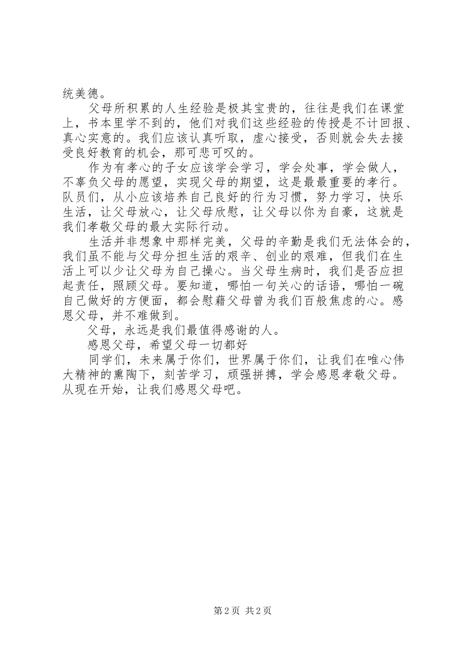 关于百善孝为先的演讲稿_第2页