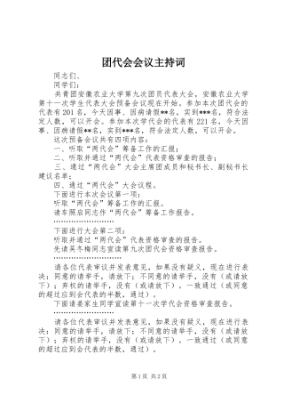 团代会会议主持词